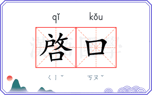 啓口