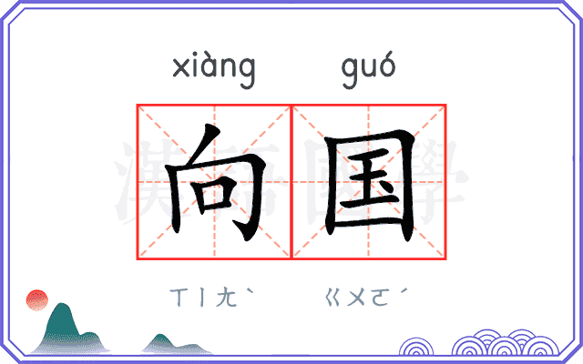 向国
