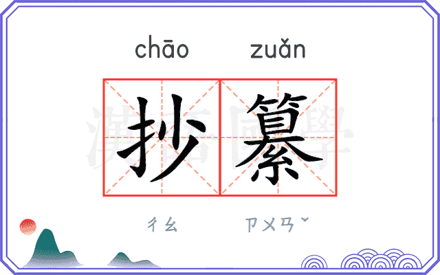 抄纂