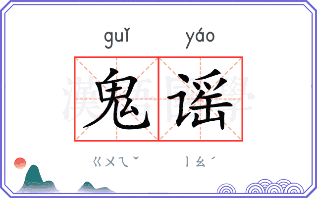 鬼谣