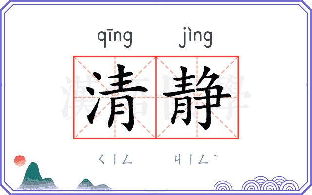 清静