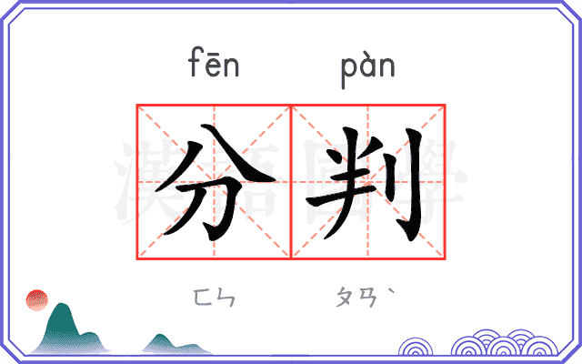 分判