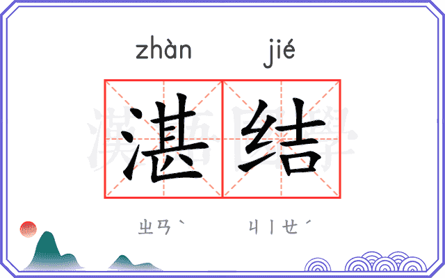 湛结