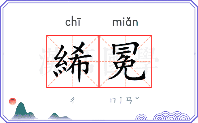 絺冕