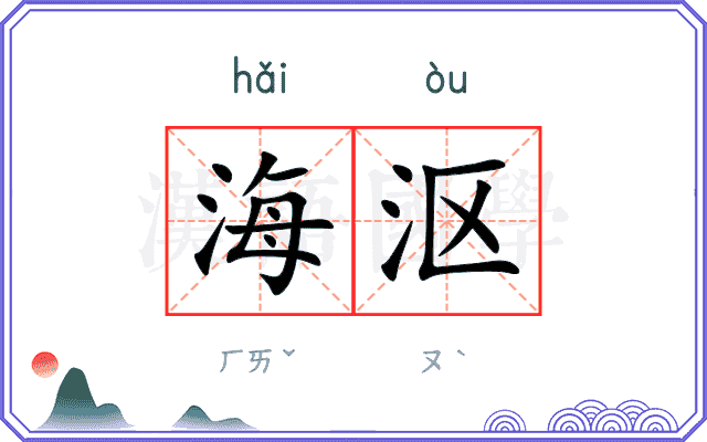 海沤