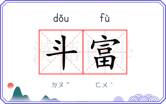斗富