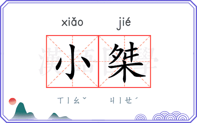 小桀