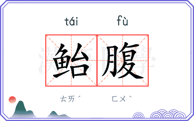 鲐腹