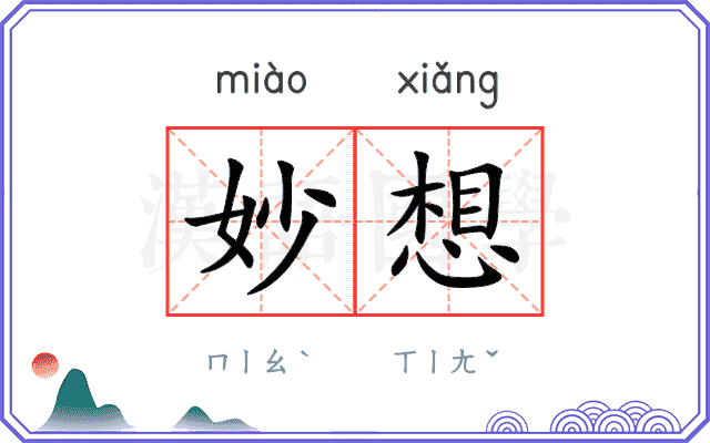 妙想