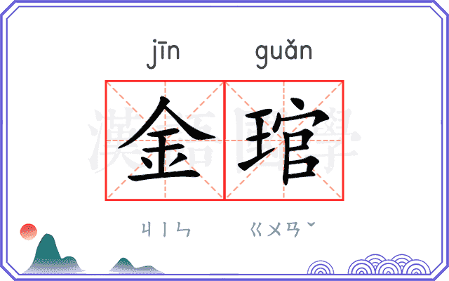 金琯