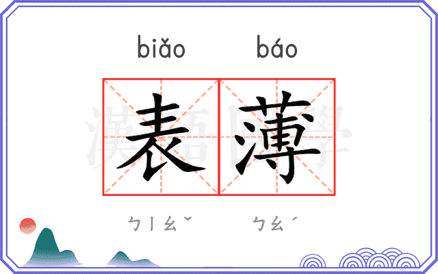 表薄