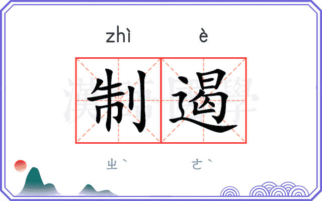制遏