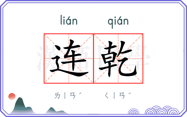 连乾