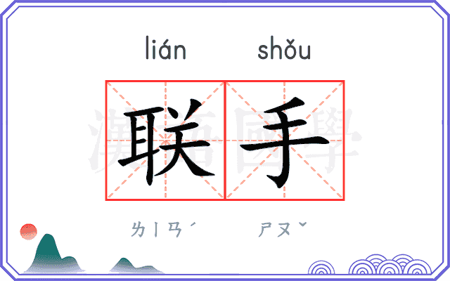 联手