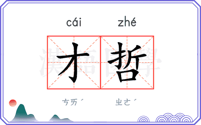 才哲