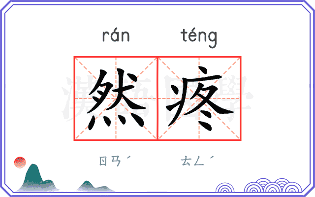 然疼