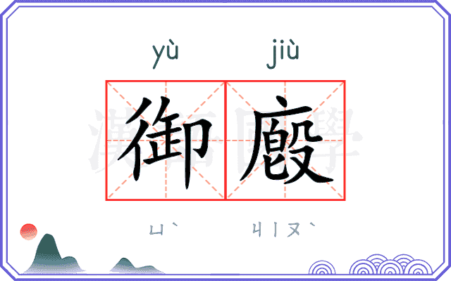 御廏