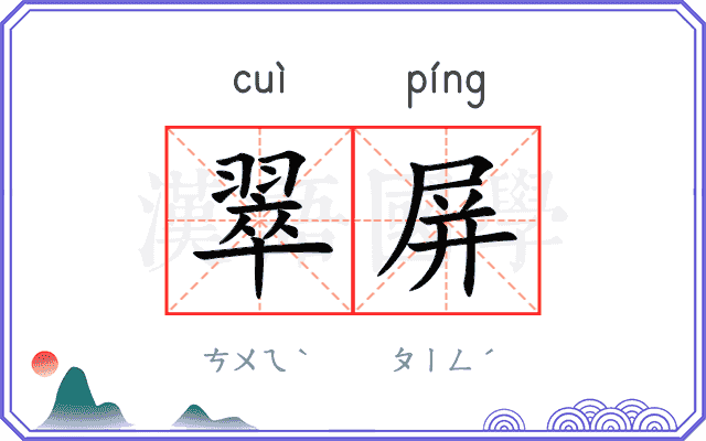 翠屏
