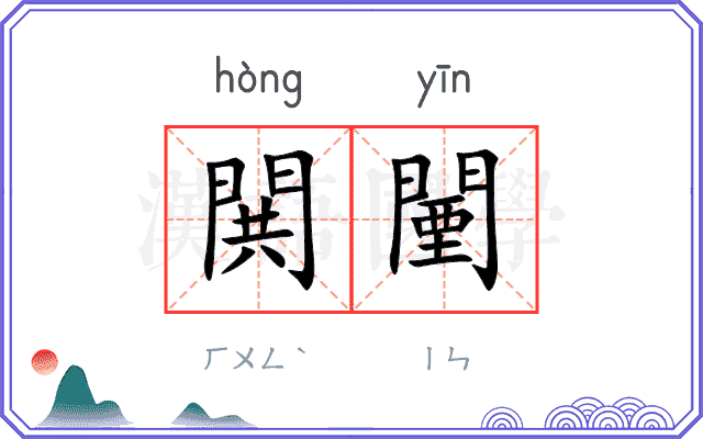 閧闉