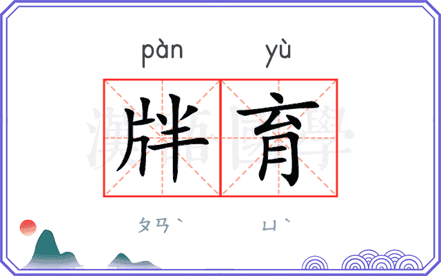 牉育