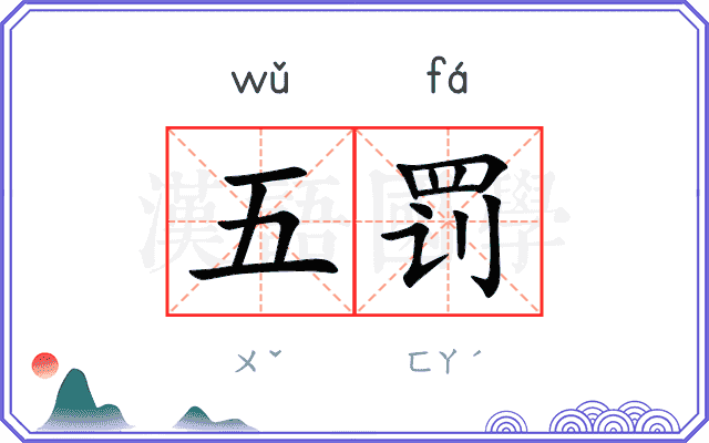 五罚