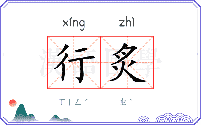 行炙