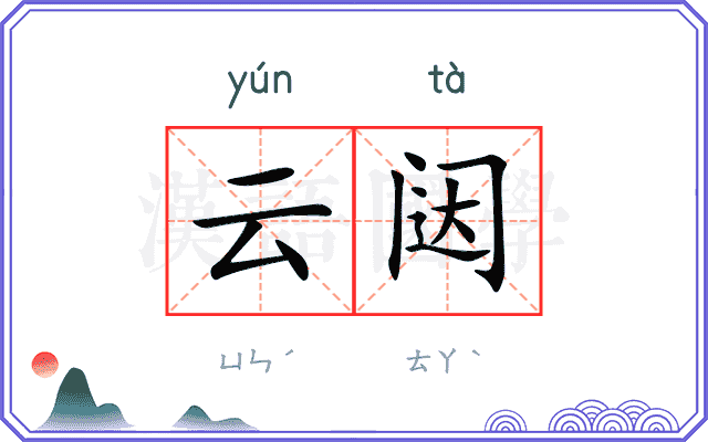 云闼