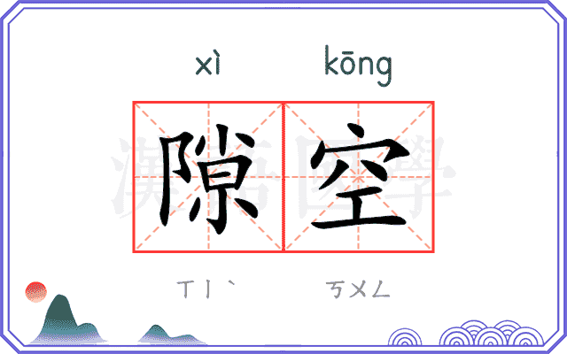 隙空