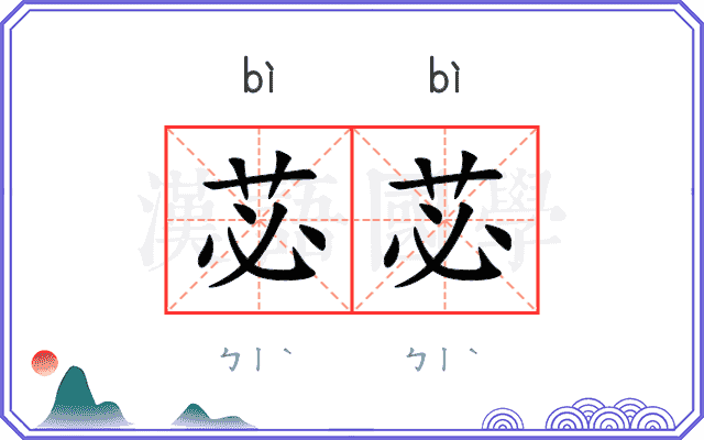 苾苾
