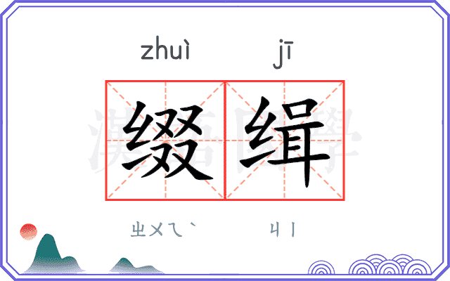 缀缉