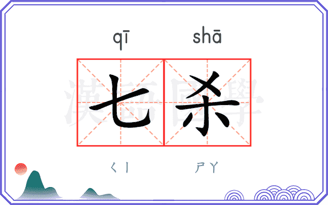 七杀
