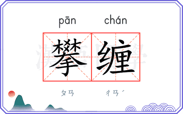 攀缠