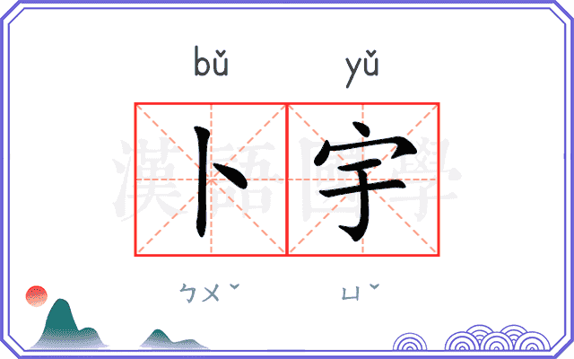 卜宇
