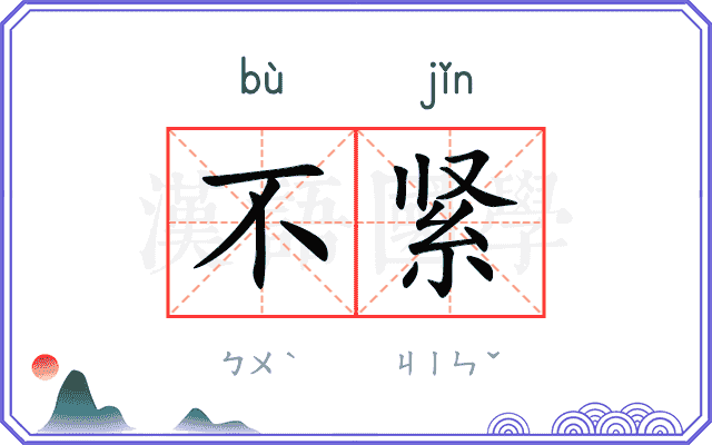 不紧