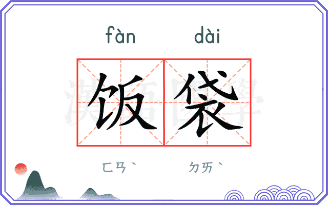 饭袋