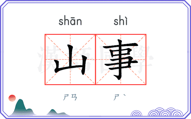 山事