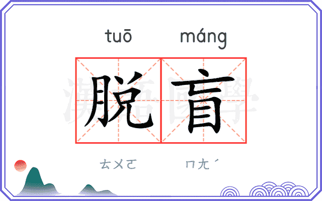 脱盲