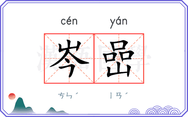 岑嵒