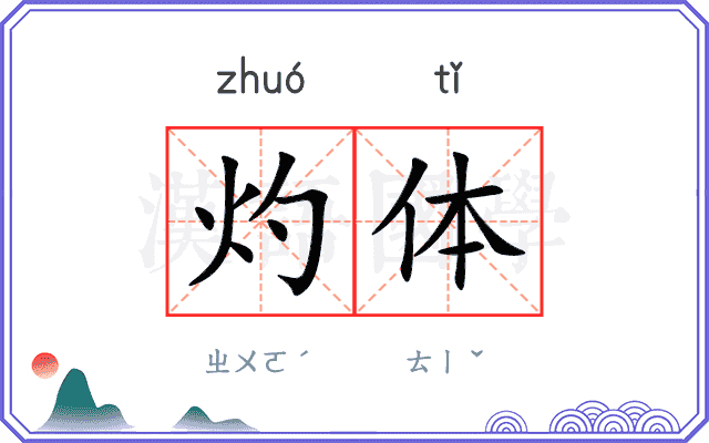 灼体