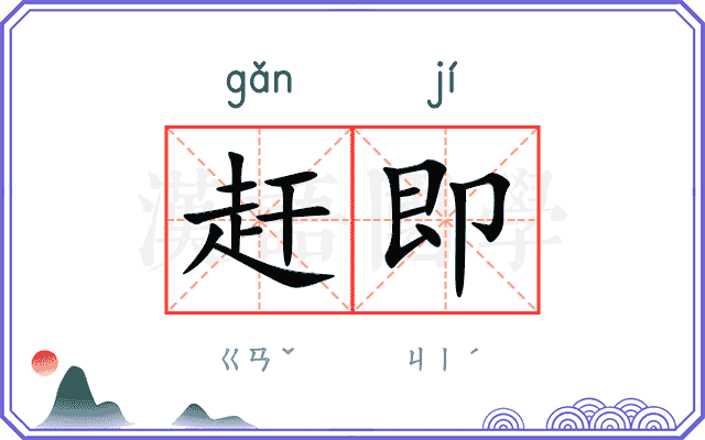 赶即