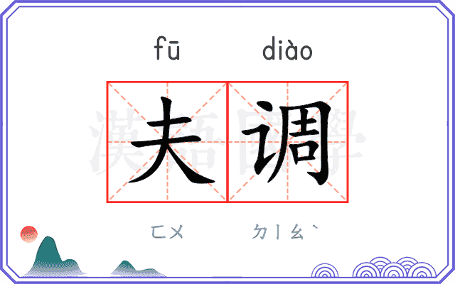 夫调