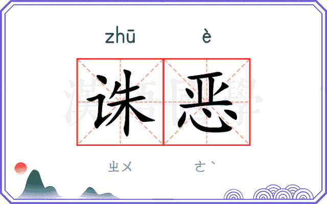 诛恶