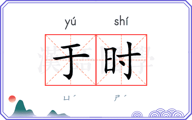 于时
