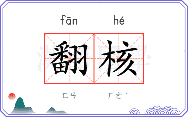 翻核