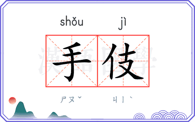 手伎