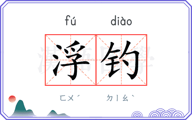 浮钓