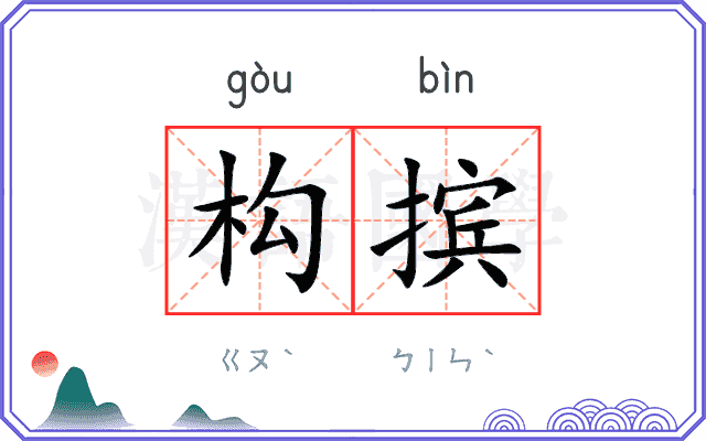 构摈