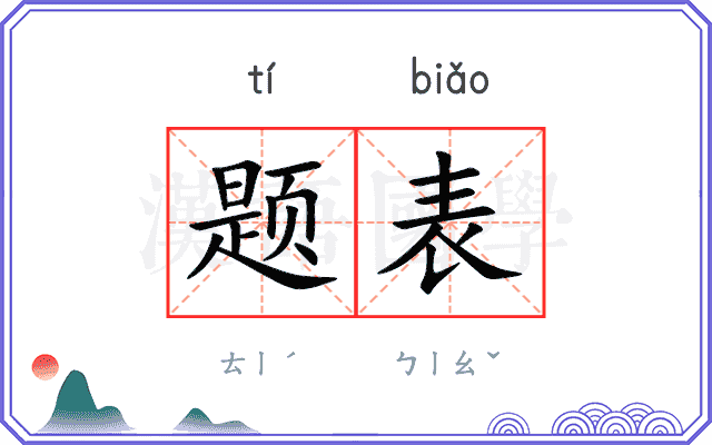 题表