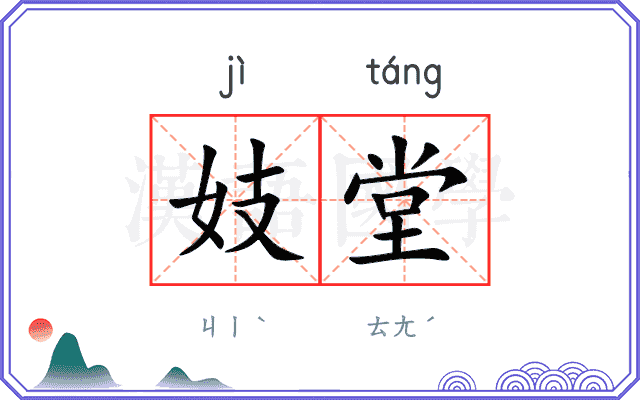 妓堂
