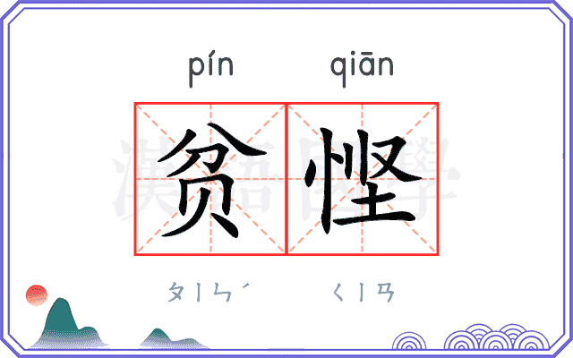 贫悭